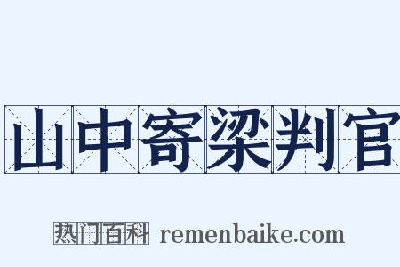 山中寄梁判官是什么意思的图片